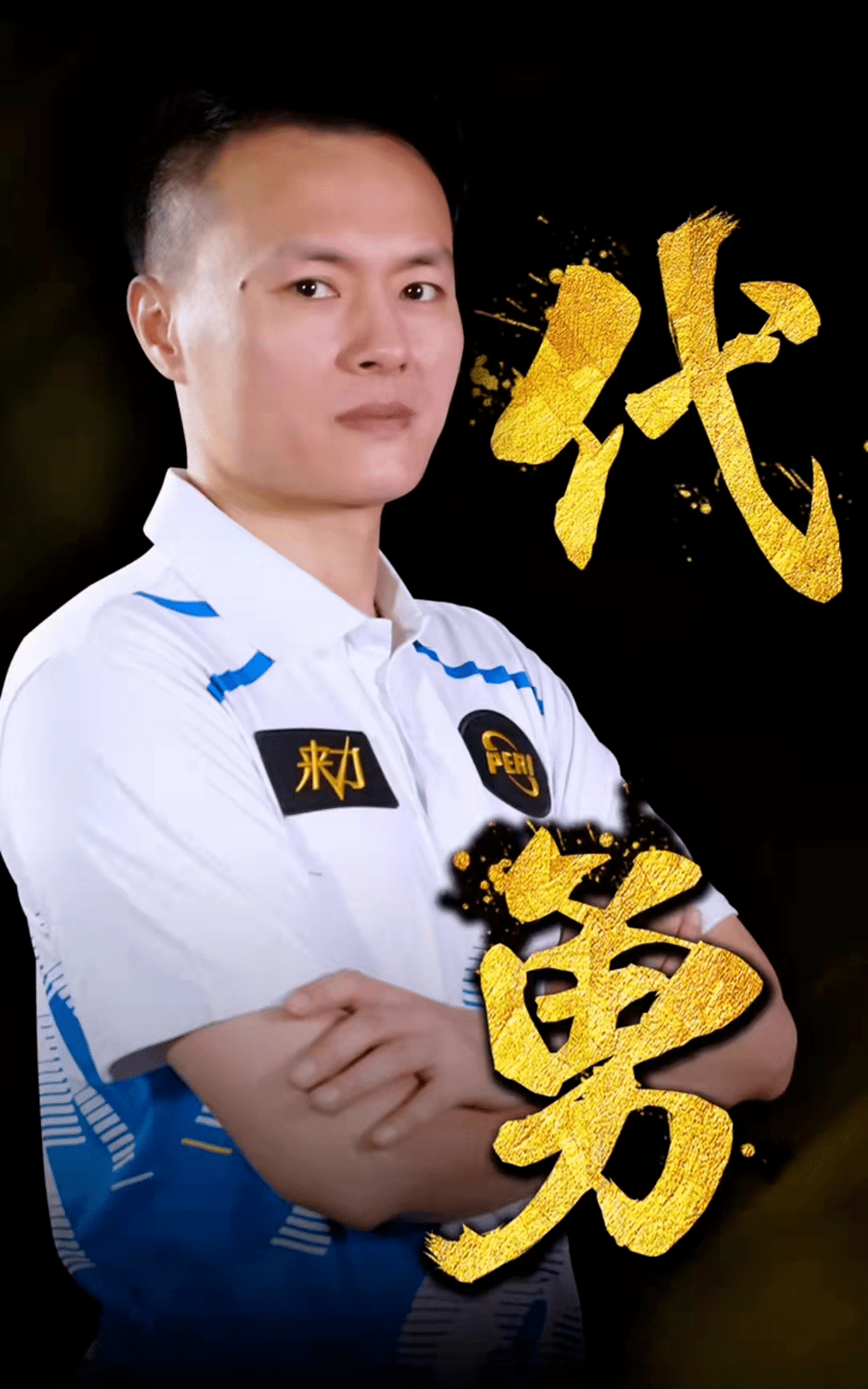 联赛冠军的
